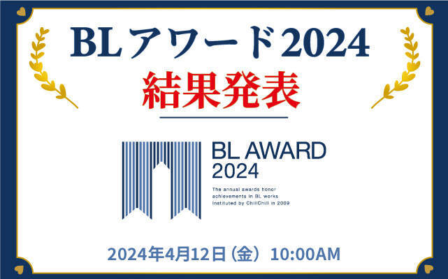 BL総選挙「BLアワード2024」総合コミック部門1位『40までにしたい10のこと』、小冊子配布フェアも◎