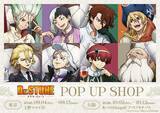 「『Dr.STONE』描き下ろしの千空＆ゲンが尊い♪POP UP SHOPが9月4日開幕、新作グッズ9種が登場」の画像1