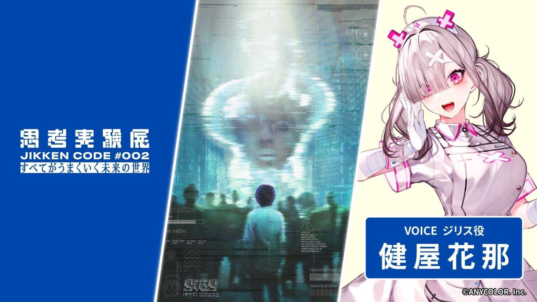 『思考実験展#002』に健屋花那が声で出演！〈ジリス〉役で2126年の未来へ、9月18日開幕