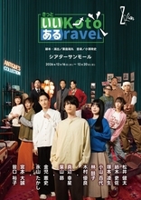 Z-Lion『きっといいKotoあるravel』キービジュアル公開！松井健太ら12名集結、12月16日開幕