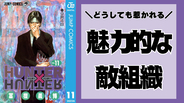 圧倒的カリスマ！幻影旅団・十刃・暁など“敵組織”の魅力とは？絆や目的が主人公陣営並みに熱い