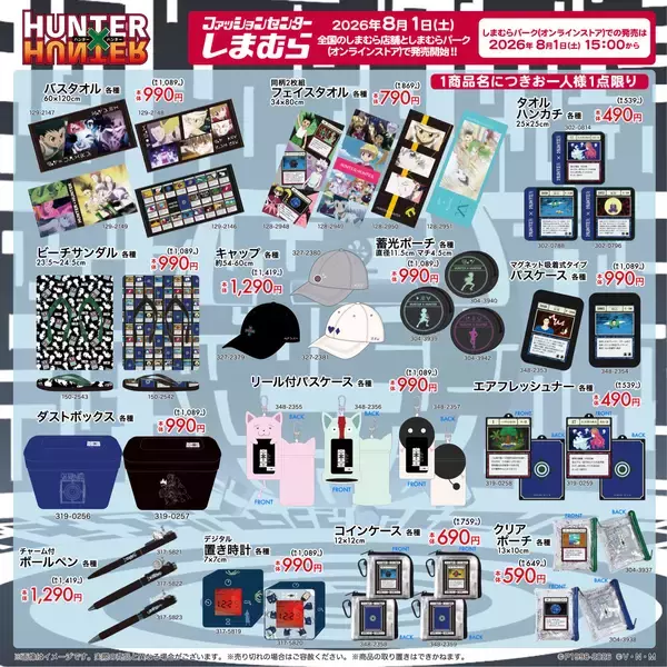 「『HUNTER×HUNTER』×しまむら コラボグッズが8月1日発売！G.I.カードモチーフのキーホルダーやパスケースが登場」の画像