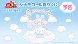 「12月発売「シナモロール当りくじ」シナモンとポロンが雲の上でふわふわ♪キャリーケースやトランクが当たる」の画像1