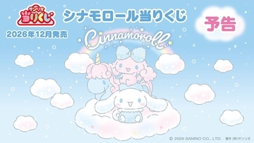 12月発売「シナモロール当りくじ」シナモンとポロンが雲の上でふわふわ♪キャリーケースやトランクが当たる