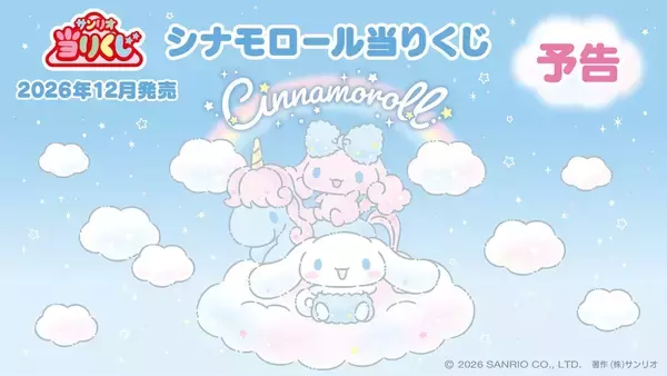 12月発売「シナモロール当りくじ」シナモンとポロンが雲の上でふわふわ♪キャリーケースやトランクが当たる