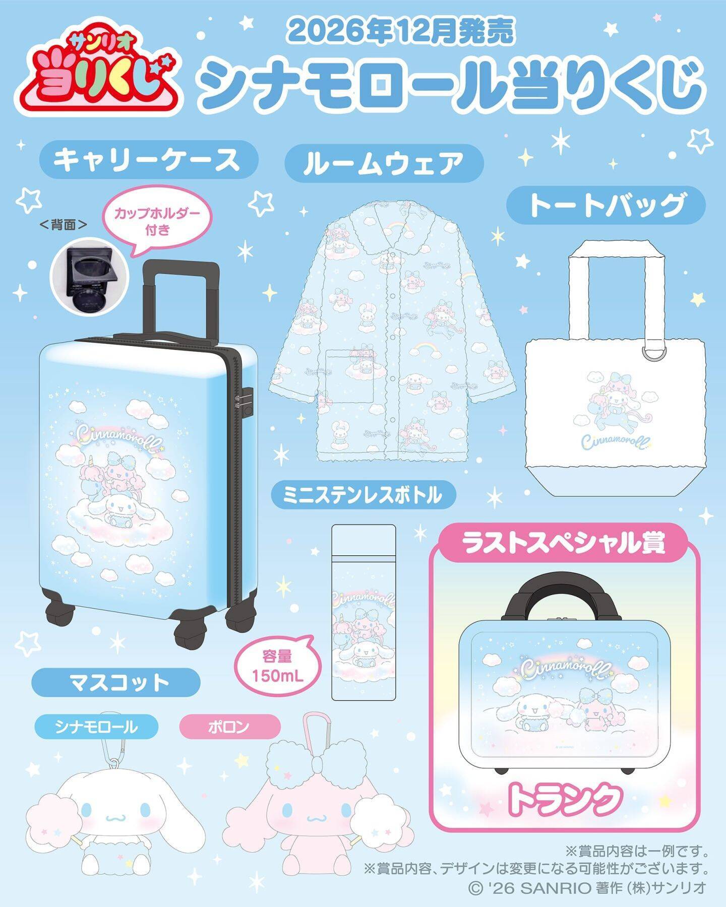 12月発売「シナモロール当りくじ」シナモンとポロンが雲の上でふわふわ♪キャリーケースやトランクが当たる