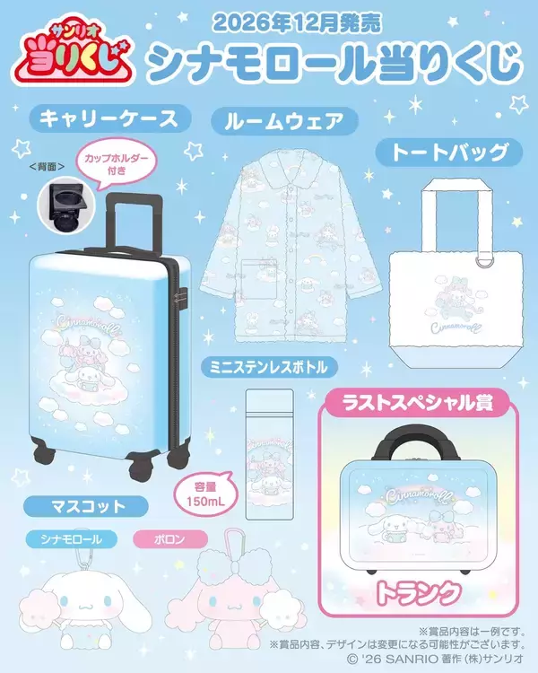 「12月発売「シナモロール当りくじ」シナモンとポロンが雲の上でふわふわ♪キャリーケースやトランクが当たる」の画像