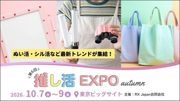 「推し活 EXPO 秋」2026年10月7日から開催！“令和の推し活”は動く・しゃべるへ進化