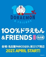 『100％ドラえもん＆フレンズ ㏌ 名古屋』国内初の巡回が決定！2027年4月下旬から名古屋PARCOで