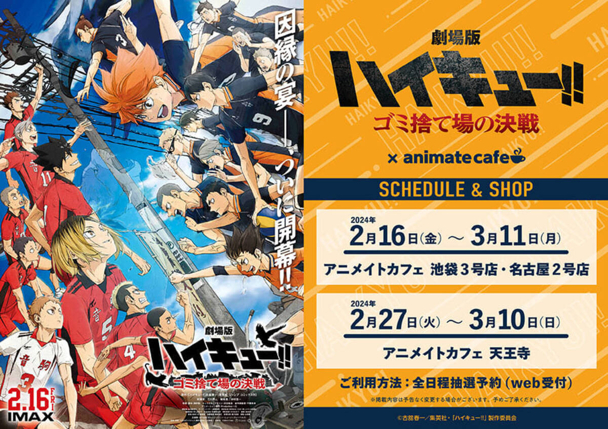 ハイキュー!!×アニメイトカフェ」2月16日よりコラボ！各校イメージの 