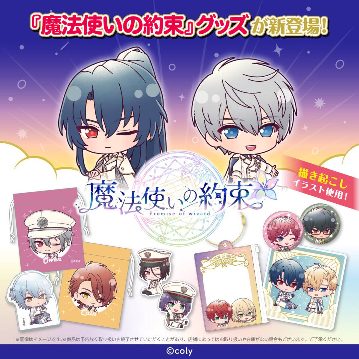魔法使いの約束』100円ショップグッズが登場！缶バッジやアクリルメモ 