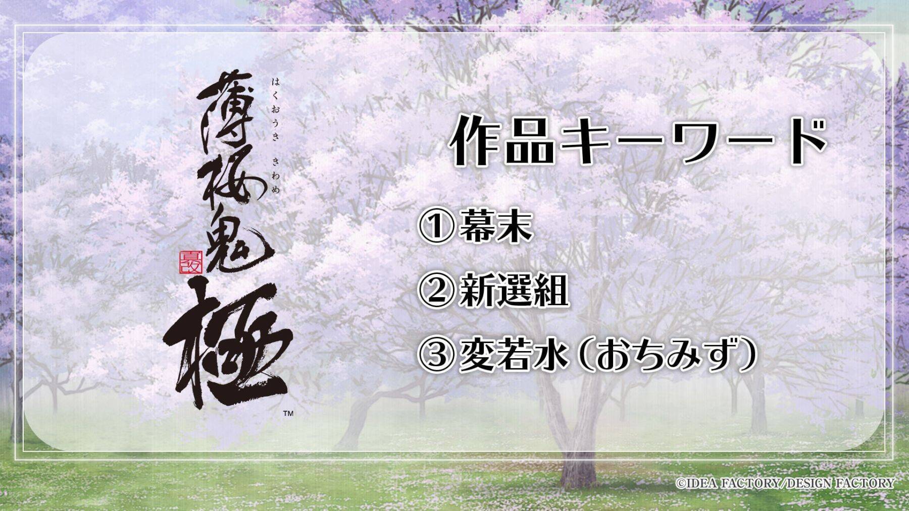『薄桜鬼 真改 極』ほか新作が解禁！「オトメイトパーティー2026」9月13日昼公演で新情報を発表