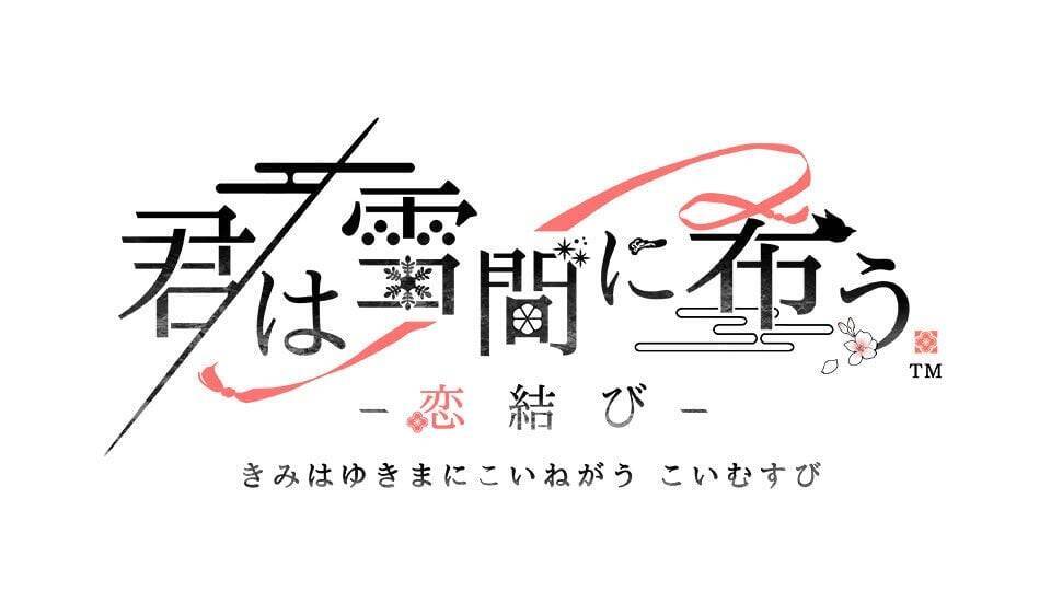 『薄桜鬼 真改 極』ほか新作が解禁！「オトメイトパーティー2026」9月13日昼公演で新情報を発表
