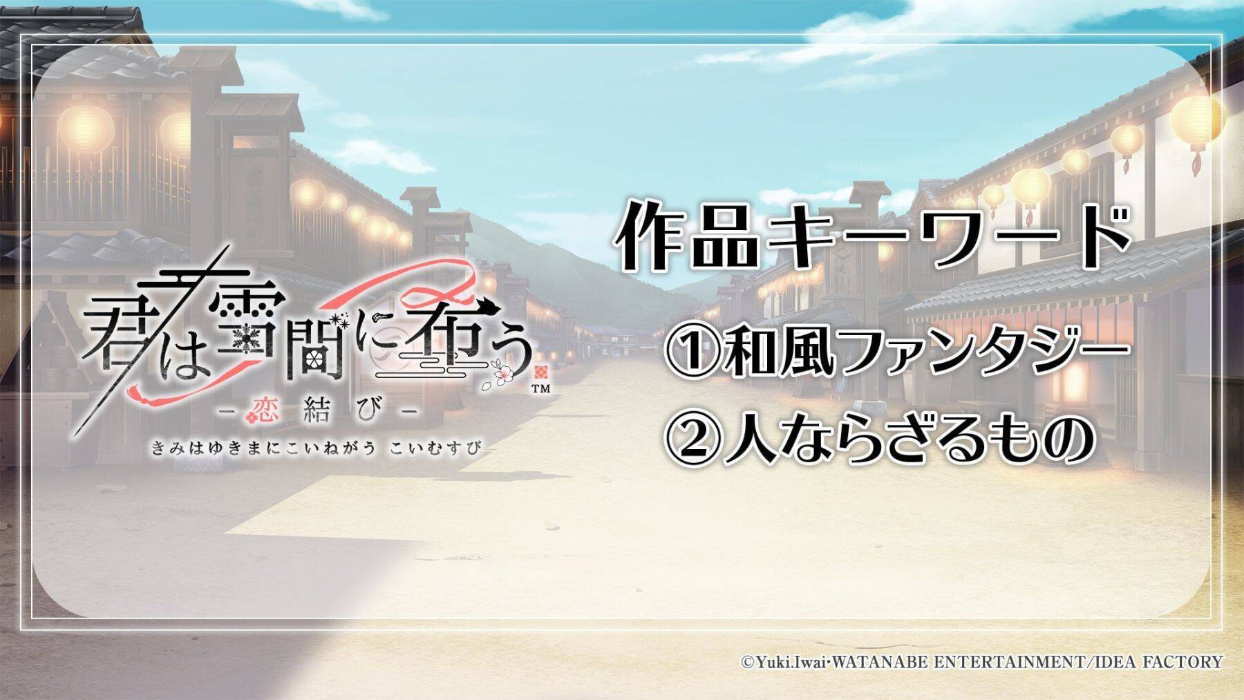 『薄桜鬼 真改 極』ほか新作が解禁！「オトメイトパーティー2026」9月13日昼公演で新情報を発表