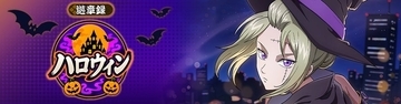 『銀魂 すまほ ばとるくろにくる』遊章録「ハロウィン」開催中！SSR[ハロウィン]月詠が登場、11月1日14:59まで