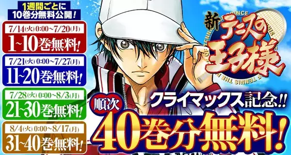 『新テニスの王子様』クライマックス記念で7月14日から最大40巻分無料！越前リョーマ不在の高校日本代表合宿編