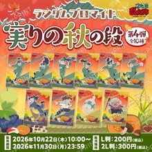 『忍たま乱太郎』ランダムブロマイド〜実りの秋の段〜第4弾が本日10月22日発売！六年生や山田利吉が秋の収穫物とともに登場