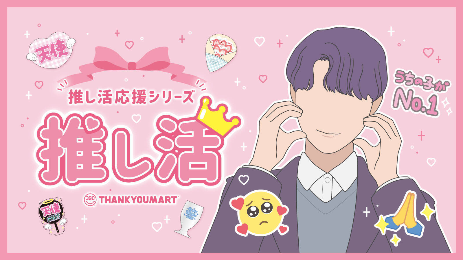 「サンキューマート」推し活応援シリーズの新商品は全61種！上品なうちわケース・遠征ポーチなど