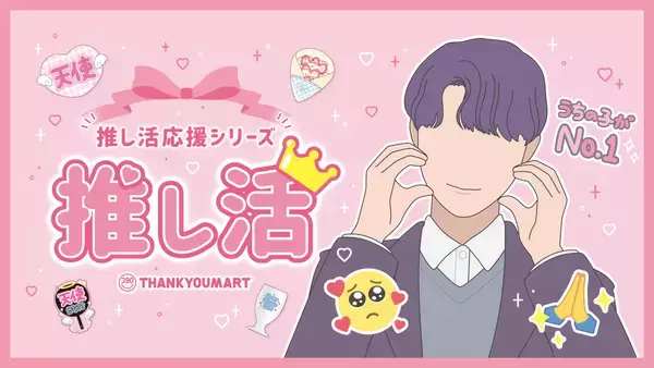 「「サンキューマート」推し活応援シリーズの新商品は全61種！上品なうちわケース・遠征ポーチなど」の画像