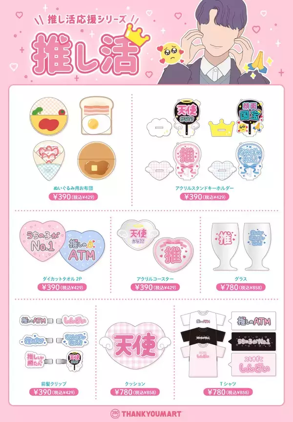 「「サンキューマート」推し活応援シリーズの新商品は全61種！上品なうちわケース・遠征ポーチなど」の画像