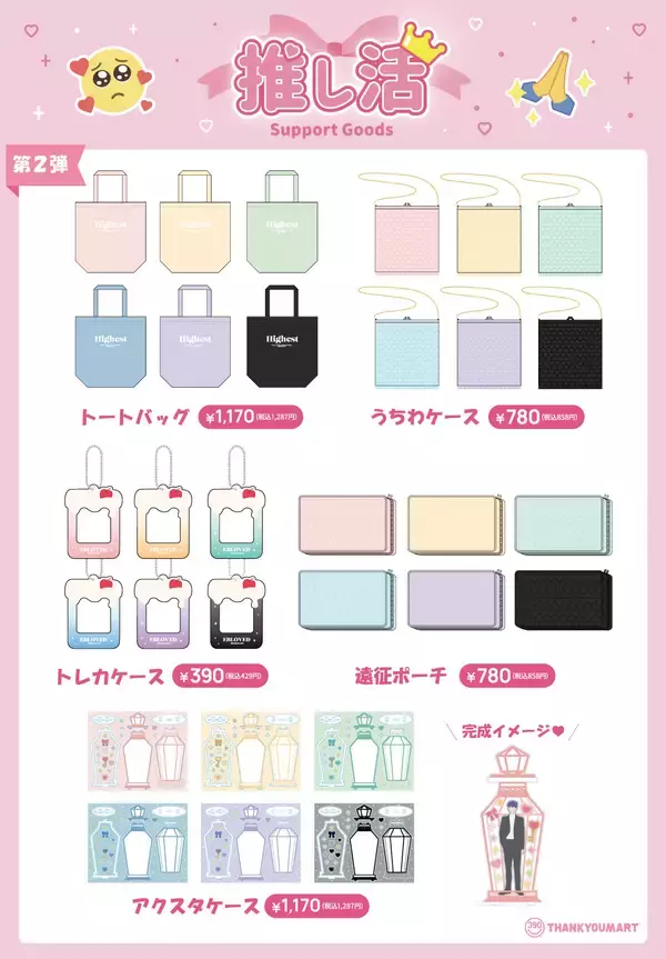 「「サンキューマート」推し活応援シリーズの新商品は全61種！上品なうちわケース・遠征ポーチなど」の画像