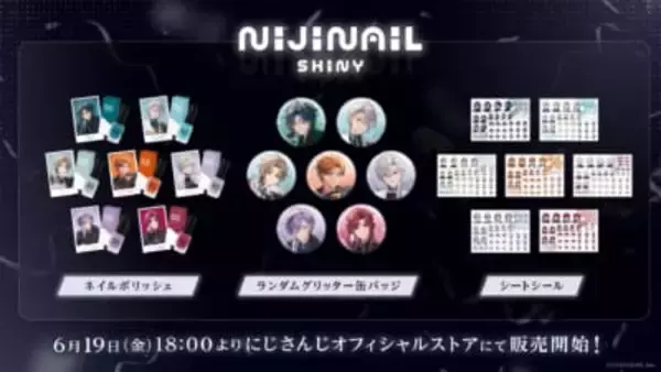 「にじさんじ「にじネイル Shiny」が6月19日発売！魁星・葛葉ら7人のラメ入りネイルポリッシュ＆缶バッジ」の画像