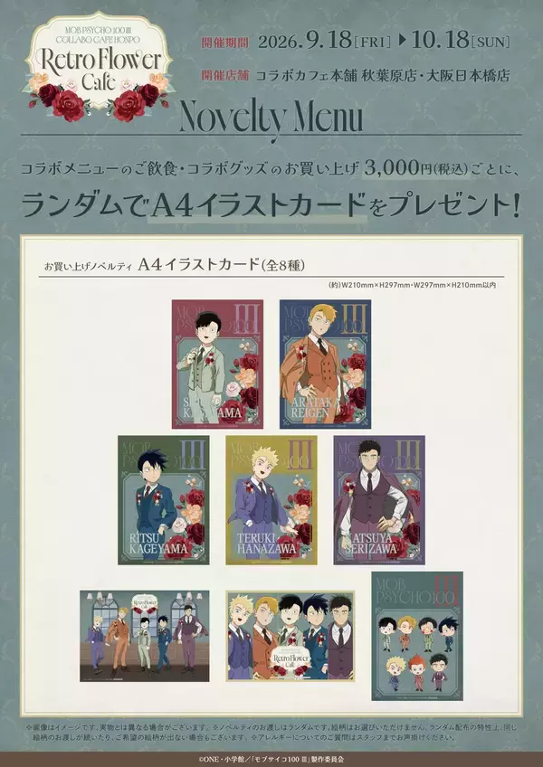 「『モブサイコ100 Ⅲ』花とスーツ姿のモブたちが尊い♪コラボカフェ本舗が9月18日開幕！」の画像
