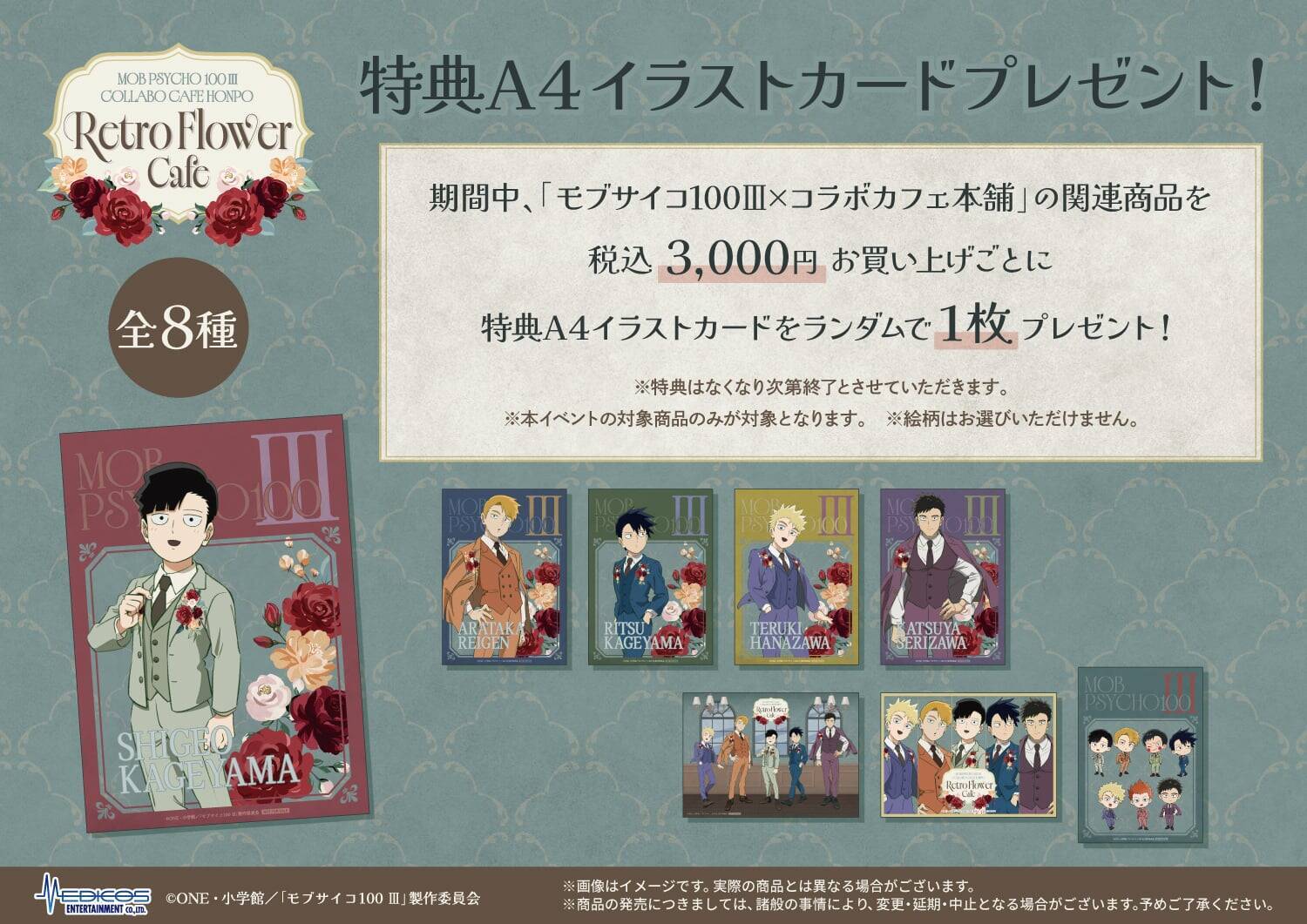 『モブサイコ100 Ⅲ』花とスーツ姿のモブたちが尊い♪コラボカフェ本舗が9月18日開幕！