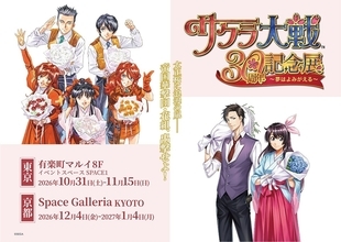 『サクラ大戦30周年記念展 ～夢はよみがえる～』記念グッズ全公開！ちぃぬいも登場、10月31日から開催