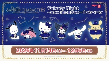 サンリオキャラクターズ「Velvety Night～きらめく夜の贈り物～」タイトー限定プライズが11月14日から登場！Xキャンペーンとアプリのスタンプラリーも開催
