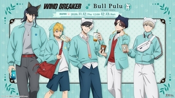 「WIND BREAKER×Bull Pulu」コラボが11月12日より32店舗で開催！犬耳衣装の描き下ろしグッズや池袋キッチンカーも