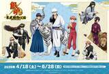 「『銀魂』×東武動物公園コラボの詳細公開！描き下ろしグッズ・コラボフード・観覧車ラッピングなど盛りだくさん」の画像1