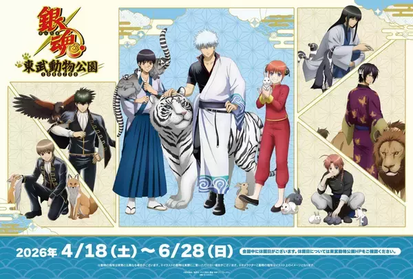 『銀魂』×東武動物公園コラボの詳細公開！描き下ろしグッズ・コラボフード・観覧車ラッピングなど盛りだくさん