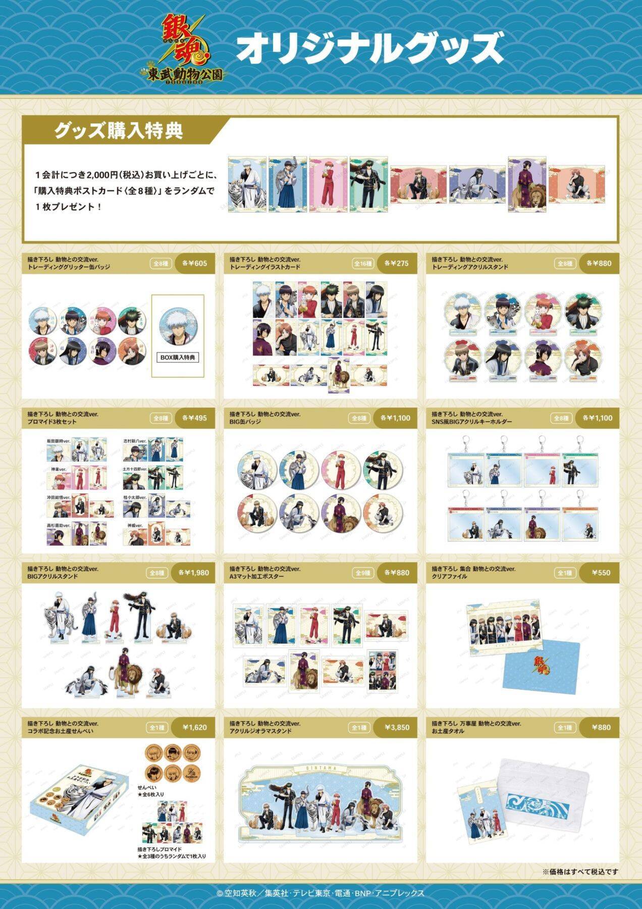 『銀魂』×東武動物公園コラボの詳細公開！描き下ろしグッズ・コラボフード・観覧車ラッピングなど盛りだくさん