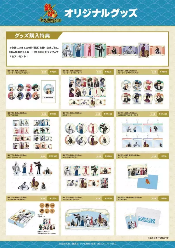 「『銀魂』×東武動物公園コラボの詳細公開！描き下ろしグッズ・コラボフード・観覧車ラッピングなど盛りだくさん」の画像