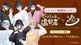 「「シクフォニ×しゃぶしゃぶ温野菜」初コラボが5月20日スタート！“お忍びデート”がテーマの描き下ろしクリアカード全6種が登場」の画像1