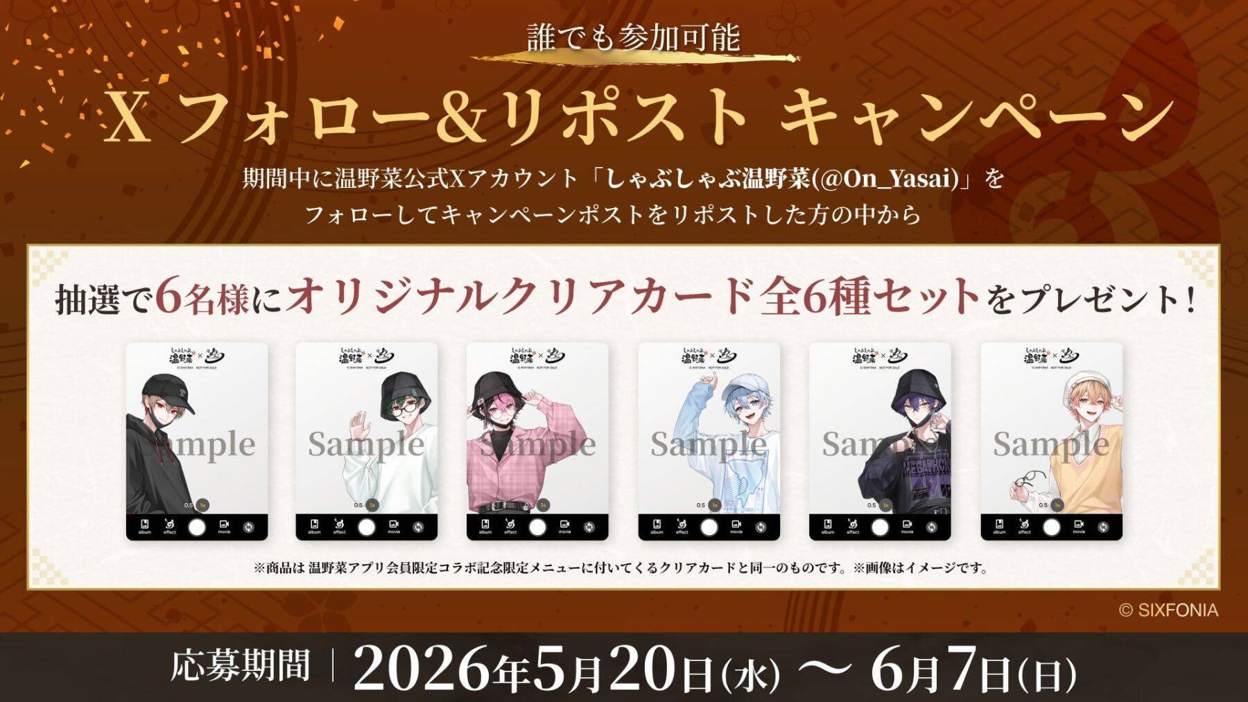 「シクフォニ×しゃぶしゃぶ温野菜」初コラボが5月20日スタート！“お忍びデート”がテーマの描き下ろしクリアカード全6種が登場