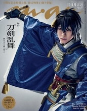 舞台『刀剣乱舞』×anan 2517号スペシャルエディションが10月28日発売！表紙は三日月宗近、13振りのカラー24ページ＆2大特別付録