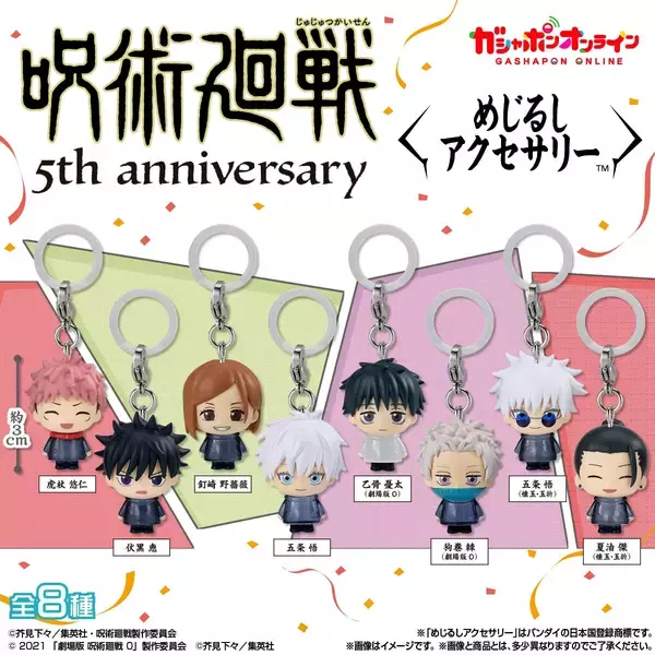 「アニメ『呪術廻戦』5周年 めじるしアクセサリー ガシャポンオンラインにて予約受付中！」の画像