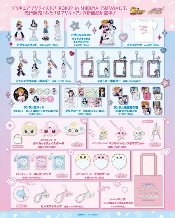 「『ふたりはプリキュア』描き下ろしが尊い♪グッズがプリキュア プリティストアPOPUPで8月22日先行販売」の画像