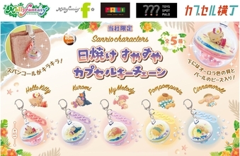 『サンリオキャラクターズ』日焼けキーチェーンが再登場！水着姿がかわいい全5種類、9月16日より展開