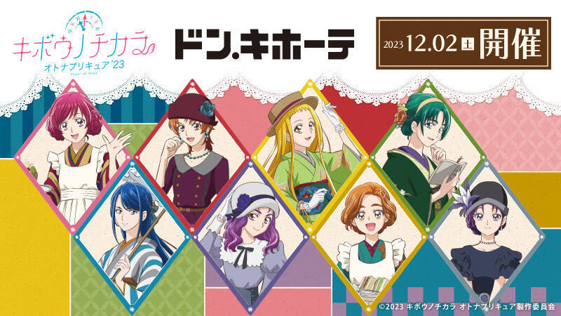 オトナプリキュア×ドンキホーテ」12月2日〜レトロモダングッズ発売で 