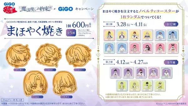 「「まほやく×GiGO」コラボキャンペーン開催決定！コラボたい焼きや限定プライズが登場」の画像