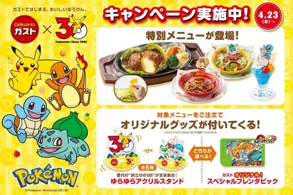 「ガスト×ポケモン30周年キャンペーンが4月23日スタート！対象メニュー注文で歴代御三家アクスタが貰える」の画像