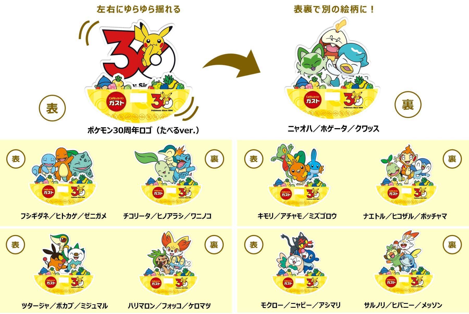 ガスト×ポケモン30周年キャンペーンが4月23日スタート！対象メニュー注文で歴代御三家アクスタが貰える