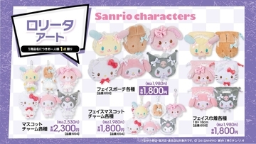 「サンリオキャラクターズ×アベイル」ロリータアートの新作アイテムが5/16登場！マイメロ・クロミたちのポーチ・チャームなど全4種
