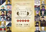 「「刀剣乱舞×万屋かふぇ 〜軽装まつり〜」6月20日よりWACCA池袋で開催！軽装姿の刀剣男士タペストリーや3Dケーキが登場」の画像2