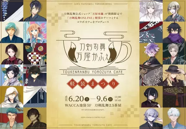 「「刀剣乱舞×万屋かふぇ 〜軽装まつり〜」6月20日よりWACCA池袋で開催！軽装姿の刀剣男士タペストリーや3Dケーキが登場」の画像