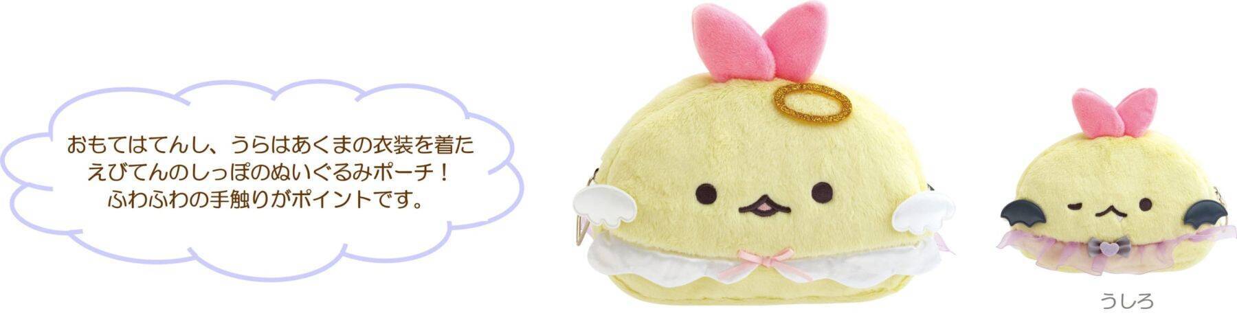 「すみっコぐらし」てんしとあくまなしっぽずグッズが8月上旬発売！天使＆悪魔姿のぬいぐるみやポーチが尊い