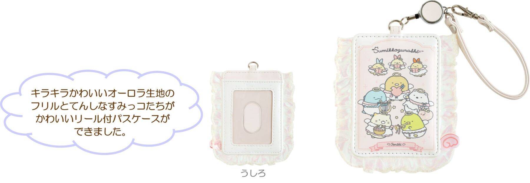 「すみっコぐらし」てんしとあくまなしっぽずグッズが8月上旬発売！天使＆悪魔姿のぬいぐるみやポーチが尊い